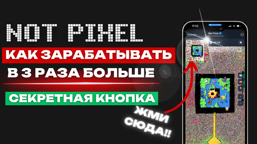 NOT PIXEL - ДЕЛАЙ ЭТО И ПОЛУЧАЙ В ТРИ РАЗА БОЛЬШЕ МОНЕТ ПО НОВЫМ ПРАВИЛАМ | AIRDROP В НОЯБРЕ