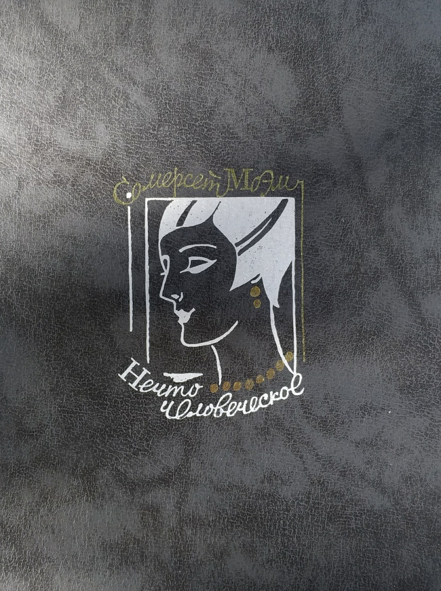 Обложка сборника. Здесь и далее иллюстрации А. В. Озеревской и А. Т. Яковлева. 