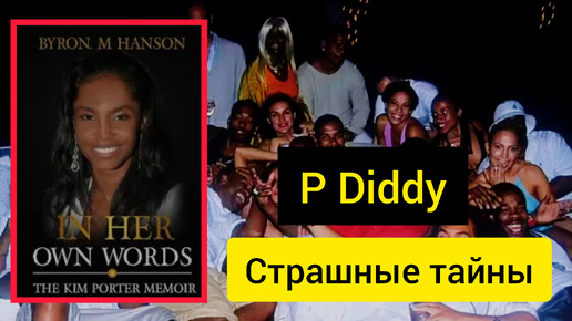 Скачать видео: Страшные тайны Голливуда, ПиДидди, Джастин Бибер