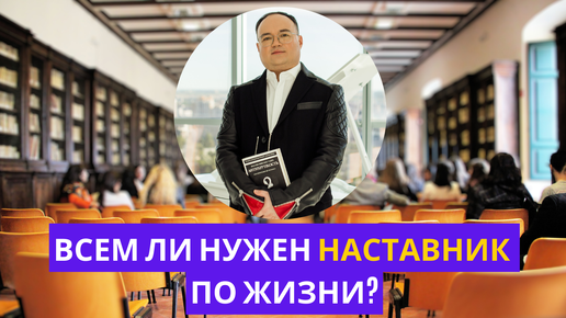 Всем ли НУЖЕН НАСТАВНИК по жизни?