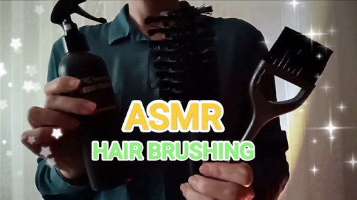 АСМР 💤 РАСЧЕШУ ТЕБЯ 😴🥰 / ASMR HAIR BRUSHING