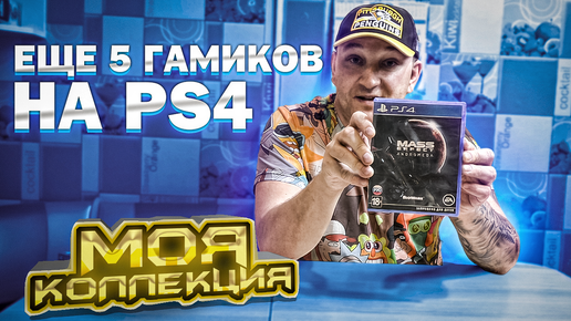 Еще 5 игр на PS4 / Моя коллекция