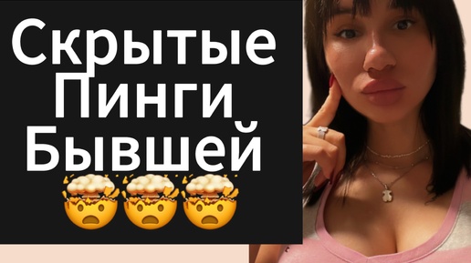 Как Понять Что ДЕВУШКА | БЫВШАЯ Пингует ? Скрытые Пинги БЫВШЕЙ