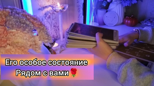 ЕГО ОСОБОЕ СОСТОЯНИЕ РЯДОМ С ВАМИ?💖 1 ЧАСТЬ