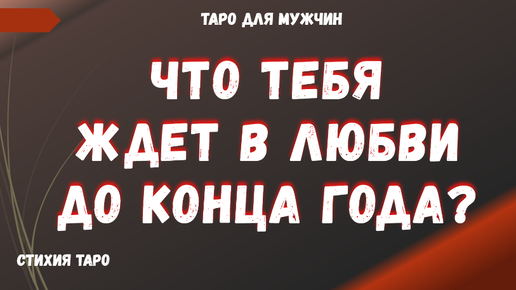 ❗ЧТО Вас ЖДЕТ в ЛЮБВИ до конца ГОДА❓❤ ТАРО Расклад для МУЖЧИН