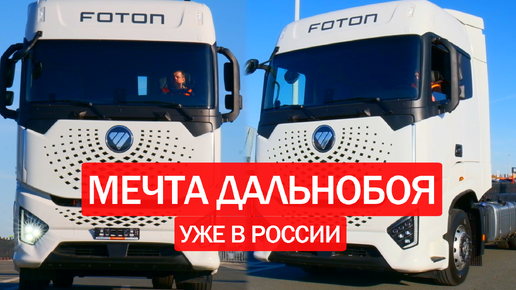 ПРОДАЕМ свои СТАРЫЕ тягачи. FOTON AUMAN GALAXY - таким должен быть современный тягач