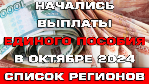 Начались выплаты Единого пособия в Октябре 2024 Список регионов