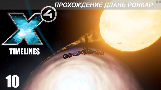 Download Video: X4 Timelines - Длань Ронкар - 10 - Владения Ронкар