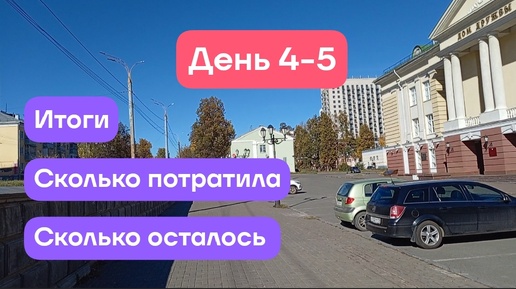 Télécharger la video: День 4-5. Итоги эксперимента. Сколько потратила.