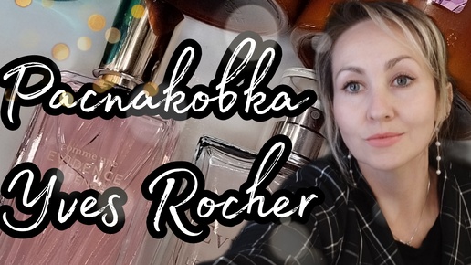 Распаковка Yves Rocher🌺