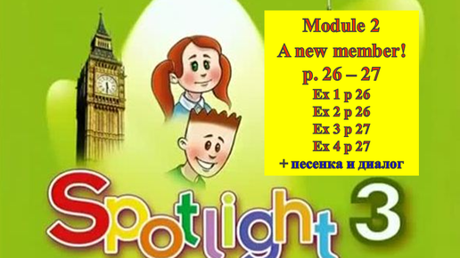 English Spotlight 3 p 26 - 27 Английский Спотлайт 3 стр 26-27 A new member!