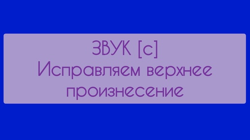 Звук [с]. Исправляем верхнее положение языка.