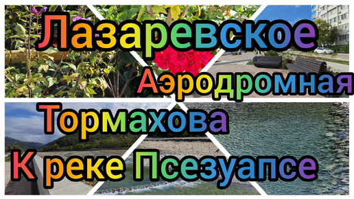 Лазаревское 03.10.2024/Аэродромная,Тормахова,к реке Псезуапсе