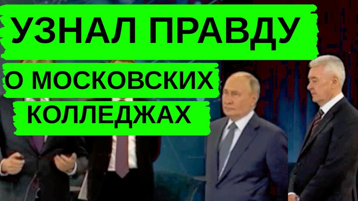 Фото на заднем плане - скрин из репортажа на Первом канале от 02 октября 2024 г. Рекомендую посмотреть этот репортаж. В телеграм скину прямую ссылку. На фото Президент РФ Владимир Владимирович Путин и мэр Москвы - Сергей Собянин