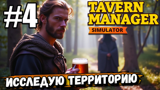 МНОГО ИНТЕРЕСНОГО! РЕШИЛ ПРОЙТИСЬ ПО ОКРЕСТНОСТЯМ И НАШЕЛ КЛАД В ► Tavern Manager Simulator #4