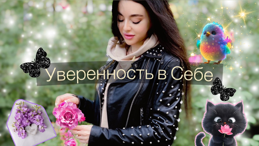 УВЕРЕННОСТЬ В СЕБЕ🌹 Как базовое состояние.