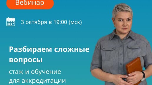 下载视频: Разбираем сложные вопросы: обучение и стаж для периодической аккредитации⚡️