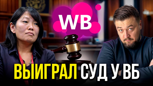 Descargar video: Штрафы Вайлдбериз достали! | Подал в суд и выиграл! #ябезработный #вб #wb #wildberries #вайлдберриз