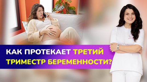 🤰🏻КАК ПРОТЕКАЕТ ТРЕТИЙ ТРИМЕСТР БЕРЕМЕННОСТИ? Полезные советы беременным на 3-м триместре