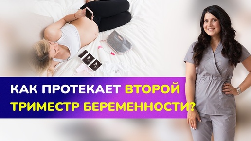 🤰🏻КАК ПРОТЕКАЕТ ВТОРОЙ ТРИМЕСТР БЕРЕМЕННОСТИ? Когда ребенок начинает шевелиться в животе?