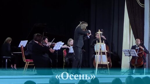 Астор Пьяццолла - Времена года в Буэнос-Айресе «Осень» (Сергей Поспелов - ведущая скрипка)