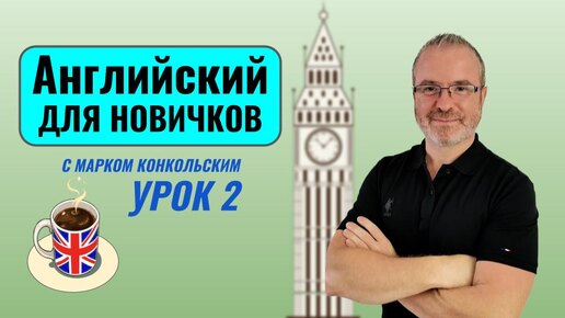 Скачать видео: Английский для новичков (А1) с Марком Конкольским. Урок 1