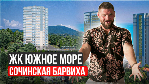 Download Video: ЖК Южное Море Сочи купить квартиру по хорошей цене