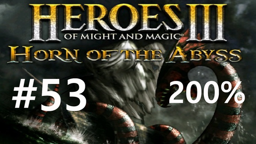 #53 Странный друг. Heroes 3: HoTA (Forged in Fire / Dead or Alive) [200%]