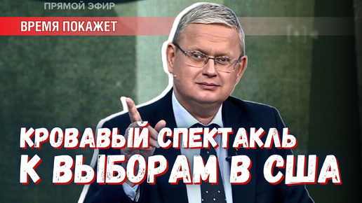 Video herunterladen: Война на Ближнем Востоке: спектакль режиссёров из США к выборам