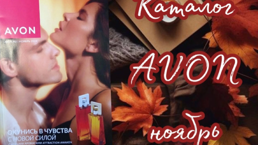 Каталог AVON ноябрь