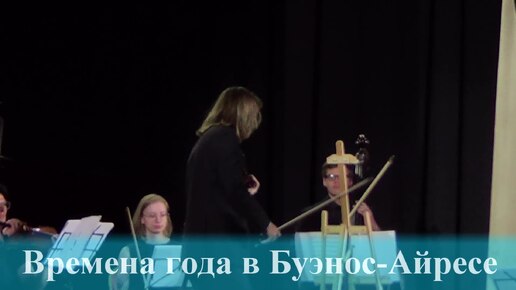 Астор Пьяццолла - Времена года в Буэнос-Айресе «Весна» (Сергей Поспелов - ведущая скрипка)