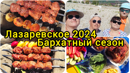 Лазаревское 2024//Закрываем шашлычный сезон//Река Псезуапсе//Вечерняя прогулка// Закат