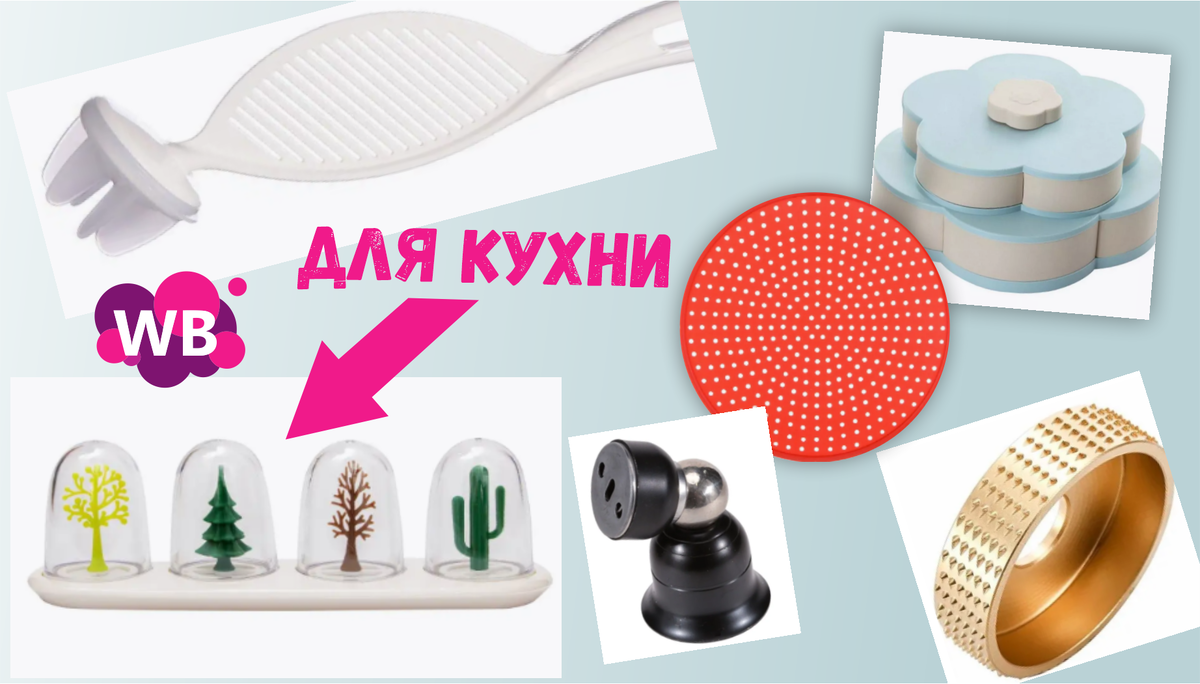 Угадай товар - необычные полезные находки на Wildberries и Ozon