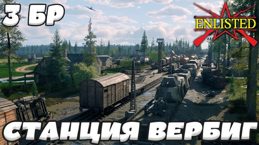 Video herunterladen: Enlisted - 3 БР Станция Вербиг Восток (Вторжение) Битва за Берлин (Без комментариев)