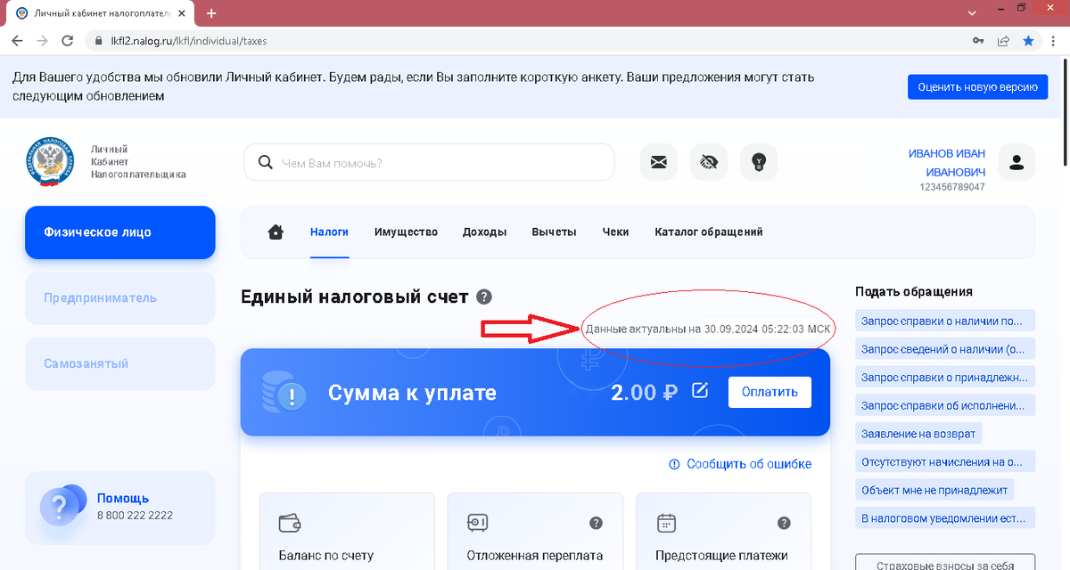 Единый налоговый счет данные актуальны на ... МСК