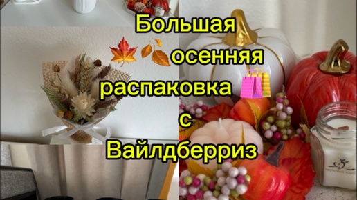 Большая осенняя 🍁🍂распаковка🛍️с Вайлдберриз