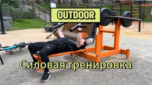 Уволили? Тренировка OUTDOOR