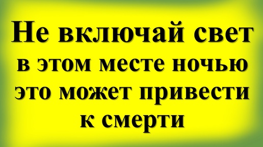 Почему нельзя включать свет ночью в этих местах! Народные приметы про коридоры, кладовки, подвалы и чердаки