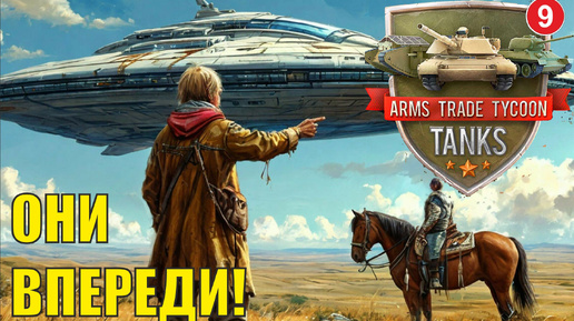 Arms Trade Tycoon:Tanks - Они впереди!