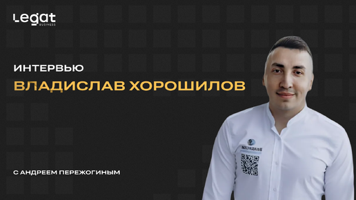 Интервью Владислав Хорошилов и Андрей Пережогин | Andrei Perezhogin Legat Business Group