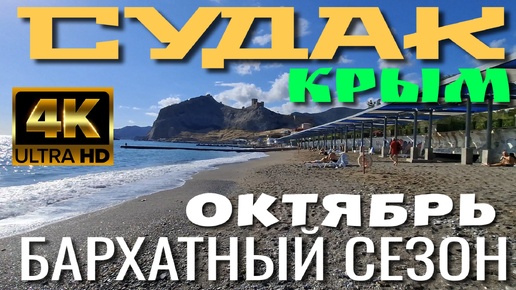 КРЫМ. СУДАК. НАБЕРЕЖНАЯ. ПЛЯЖ. БАРХАТНЫЙ СЕЗОН 2024. ОКТЯБРЬ. #крым #crimea #судак #travel #4k