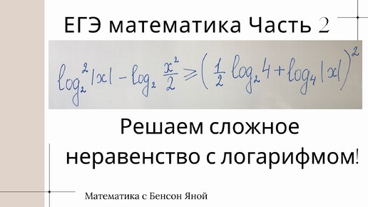 Сложное неравенство с логарифмом из ЕГЭ