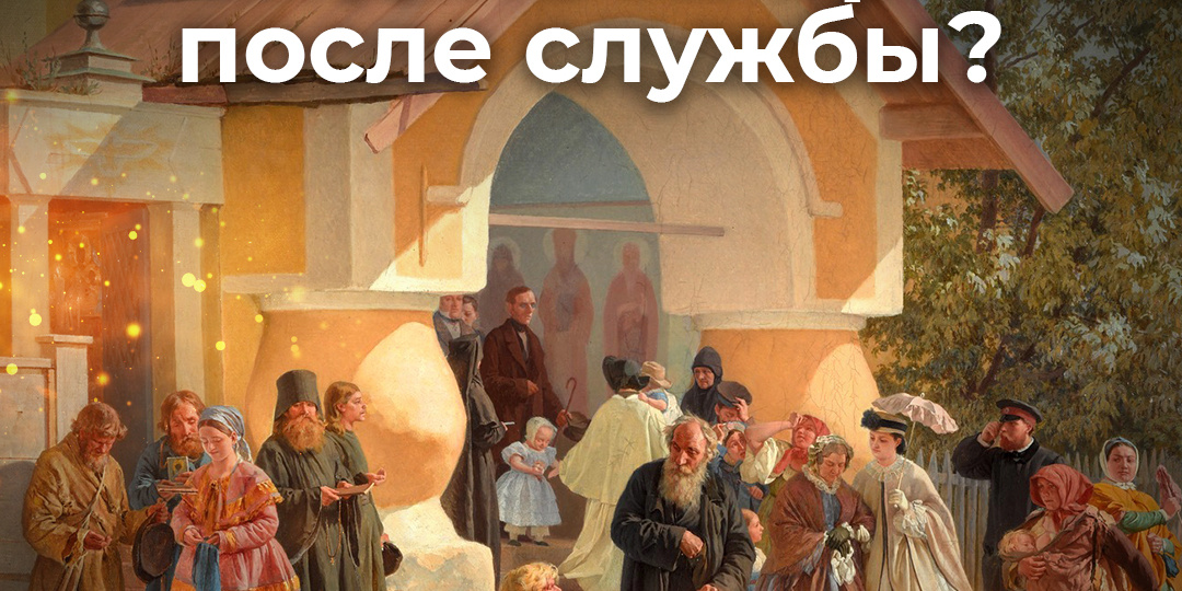 Когда можно выходить из храма после службы?
