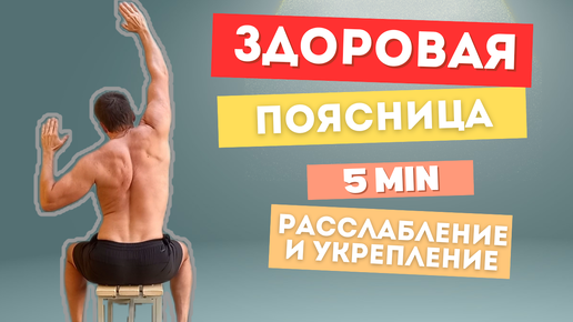 5 минут для ПОЯСНИЦЫ и СПИНЫ (укрепляем и расслабляем)