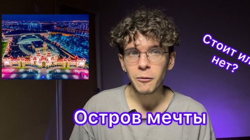 Стоит или нет? Остров мечты!