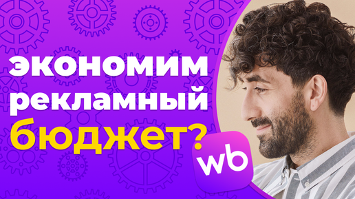 下载视频: Можно ли сэкономить на рекламе с помощью связки аукциона с авторекламой на Wildberries?