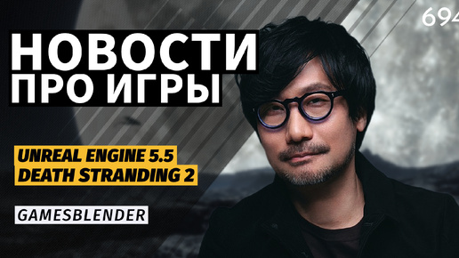 Gamesblender № 694: глобальный сбой в PSN, релиз Unreal Engine 5.5 и новый шутер по StarCraft