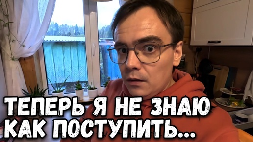 Tải video: Дачный влог или нервный вечер. Теперь я не знаю как поступить.