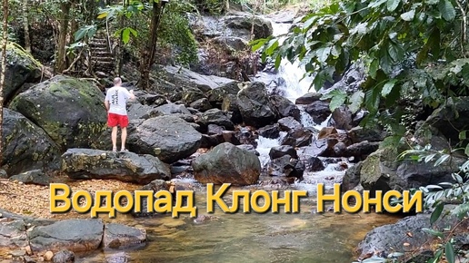 Таиланд. 10 серия. Водопад Клонг Нонси (Khlong Nonsi Waterfalls). Дороги Ко Чанга.