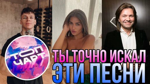 Télécharger la video: Ты точно Искал эти песни. Подборка Хитов из Топ-Чарта. #годзила #чарт #bearwolf #песни #популярнаямузыка #хиты #хитпарад #Маликов #зиверт